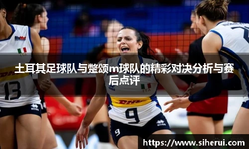 土耳其足球队与蹩颂m球队的精彩对决分析与赛后点评