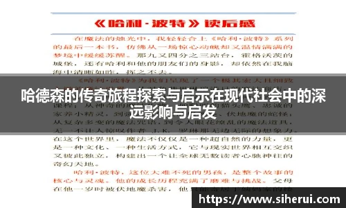 哈德森的传奇旅程探索与启示在现代社会中的深远影响与启发